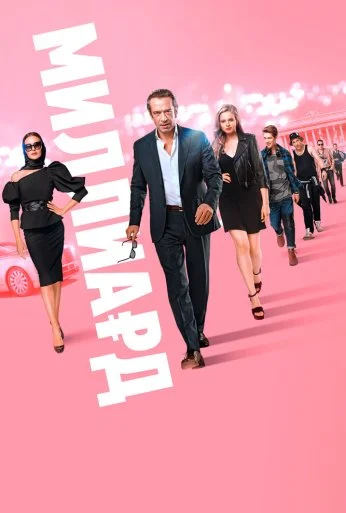 Миллиард (2019) онлайн бесплатно