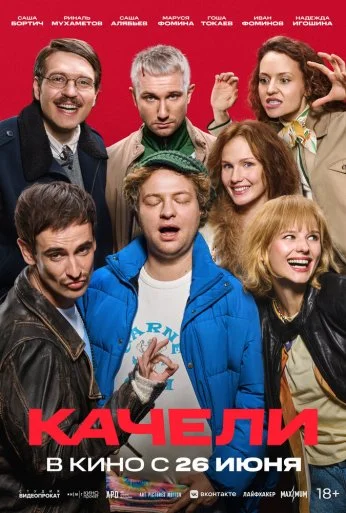 Качели (2025) онлайн бесплатно