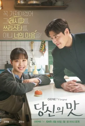 Вкусный, твой (2025) онлайн бесплатно