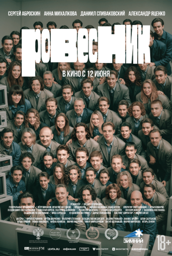 Ровесник (2024) онлайн бесплатно
