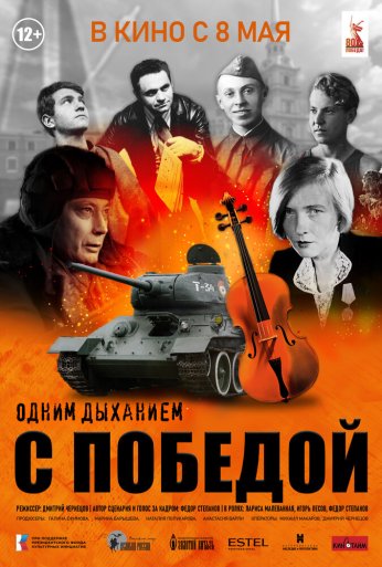 Одним дыханием с Победой (2025) онлайн бесплатно