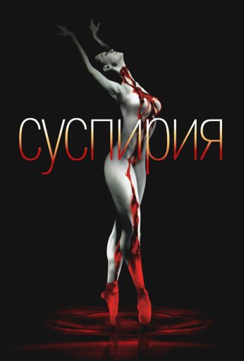 Суспирия (1977) онлайн бесплатно