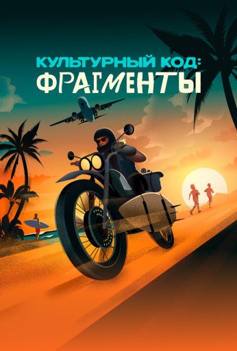 Культурный код: Фрагменты (2025) онлайн бесплатно
