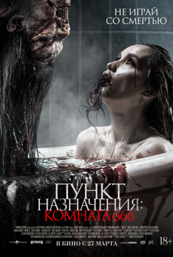 Пункт назначения: Комната 666 (2024) онлайн бесплатно